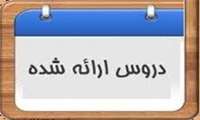 دروس ارائه شده نیمسال اول سال تحصیلی 1405-1404